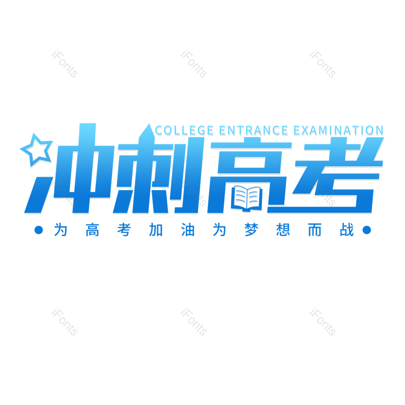 艺术字图片,高考元素,PNG,免抠素材